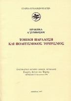 Τοπική παράδοση και πολιτισμικός τουρισμός