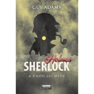 Sherlock Holmes: Η πνοή του Θεού