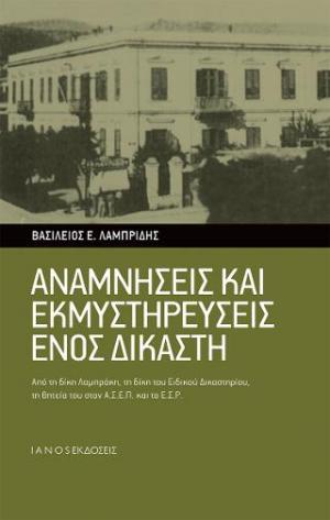 Αναμνήσεις και εκμυστηρεύσεις ενός δικαστή