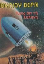 Γύρω από τη Σελήνη