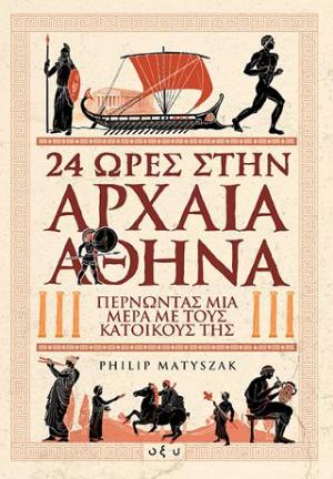 24 ώρες στην αρχαία Αθήνα