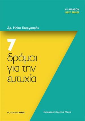 7 δρόμοι για την ευτυχία