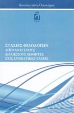 Στάσεις φιλολόγων απέναντι στους δίγλωσσους μαθητές στις συμβατικές τάξεις