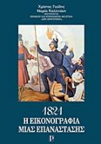 1821: Η εικονογραφία μιας επανάστασης