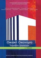 Οικιακή οικονομία Α΄γυμνασίου: Τετράδιο εργασιών