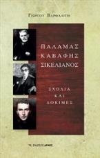 Παλαμάς, Καβάφης, Σικελιανός