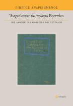 Ανιχνεύοντας τον πρώιμο Βρεττάκο