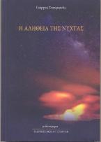Η Αλήθεια της Νύχτας