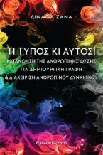 Τι Τύπος κι αυτός!