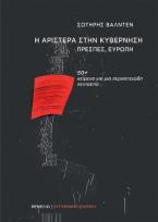 Η Αριστερά στην κυβέρνηση. Πρέσπες, Ευρώπη