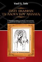 ΓΙΑΤΙ ΕΚΛΑΨΑΝ ΤΑ ΑΛΟΓΑ ΤΟΥ ΑΧΙΛΛΕΑ;
