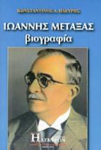 Ιωάννης Μεταξάς
