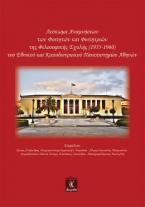 Λεύκωμα Αναμνήσεων των Φοιτητών και Φοιτητριών της Φιλοσοφικής Σχολής (1955-1960) του Εθνικού και Καποδιστριακού Πανεπιστημίου Αθηνών