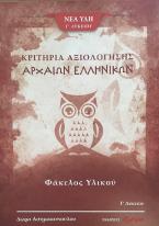 Κριτήρια αξιολόγησης αρχαίων ελληνικών