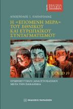 Η «ΕΠΟΜΕΝΗ ΜΕΡΑ» ΤΟΥ ΕΘΝΙΚΟΥ ΚΑΙ ΕΥΡΩΠΑΪΚΟΥ ΣΥΝΤΑΓΜΑΤΙΣΜΟΥ