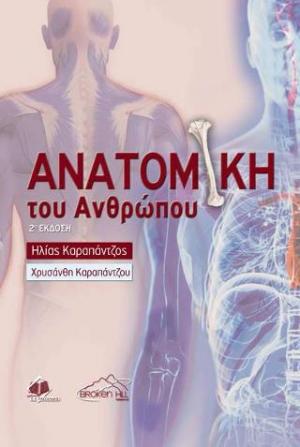 Ανατομική του Ανθρώπου 2η έκδοση