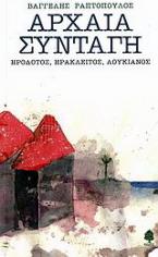 Αρχαία συνταγή: Ηρόδοτος, Ηράκλειτος, Λουκιανός