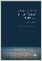 Η ιστορία της Σ.