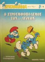 Ο στρουμφοπόλεμος των λέξεων. Ολυμπιακοί Στρουμφαγώνες