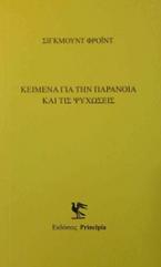 Κείμενα με την παράνοια και τις ψυχώσεις