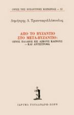 Από το Βυζάντιο στο μετα-βυζάντιο