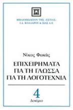 Επιχειρήματα για τη γλώσσα, για τη λογοτεχνία