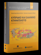 Κυπριακό και Ελληνικό Κτηματολόγιο