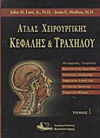 Άτλας χειρουργικής κεφαλής και τραχήλου [σετ 2 τόμων]