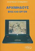 Αρχιμήδους: Βίος και έργον