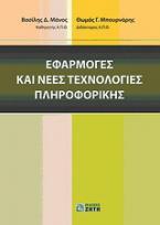 Εφαρμογές και νέες τεχνολογίες πληροφορικής