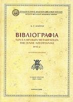 Βιβλιογραφία των ελληνικών μεταφράσεων της ξένης λογοτεχνίας ΙΘ΄ - Κ΄ αι.