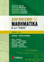 Διαγωνισμοί στα Μαθηματικά Β’ και Γ’ Λυκείου 2ος Τόμος