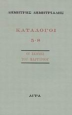 Κατάλογοι 5-8