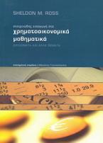 Στοιχειώδης εισαγωγή στα χρηματοοικονομικά μαθηματικά