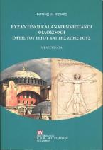  Βυζαντινοί και αναγεννησιακοί φιλόσοφοι :Όψεις του έργου και της ζωής τους