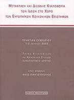 Μετάφραση και διεθνής κυκλοφορία των ιδεών στο χώρο των ευρωπαϊκών κοινωνικών επιστημών