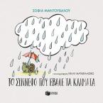 Το σύννεφο που έβαλε τα κλάματα
