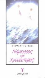 Νάρκισσος και Χρυσόστομος