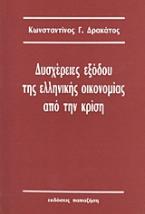 Δυσχέρειες εξόδου της ελληνικής οικονομίας από την κρίση