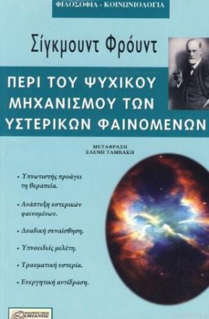 Περί του ψυχικού μηχανισμού των υστερικών φαινομένων