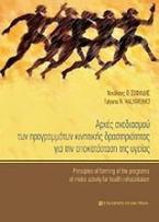 Αρχές σχεδιασμού των προγραμμάτων κινητικής δραστηριότητας για την αποκατάσταση της υγείας