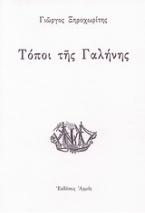 Τόποι της γαλήνης