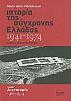 Ιστορία της σύγχρονης Ελλάδας 1941-1974 γ' τόμος