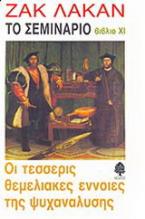 Το σεμινάριο του Ζακ Λακάν: Βιβλίο XI: Οι τέσσερις θεμελιακές έννοιες της ψυχανάλυσης (1964)