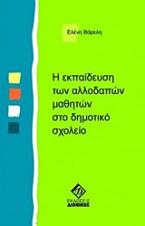 Η εκπαίδευση των αλλοδαπών μαθητών