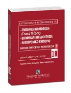 Εμπορική νομοθεσία (Γενικό μέρος) - Βιομηχανική ιδιοκτησία - Ηλεκτρονικό εμπόριο - Βασική εμπορική νομοθεσία Ι