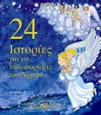 24 ιστορίες για να καλωσορίσεις τον Χριστό