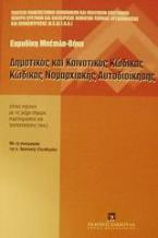 Δημοτικός και κοινοτικός κώδικας. Κώδικας νομαρχιακής αυτοδιοίκησης