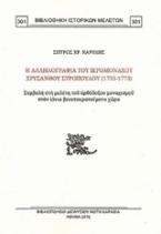 Η αλληλογραφία του ιερομονάχου Χρύσανθου Συρόπουλου (1755-1773)