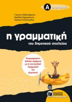 Η γραμματική του δημοτικού σχολείου, Α΄ Δημοτικού (αναμορφωμένη έκδοση)